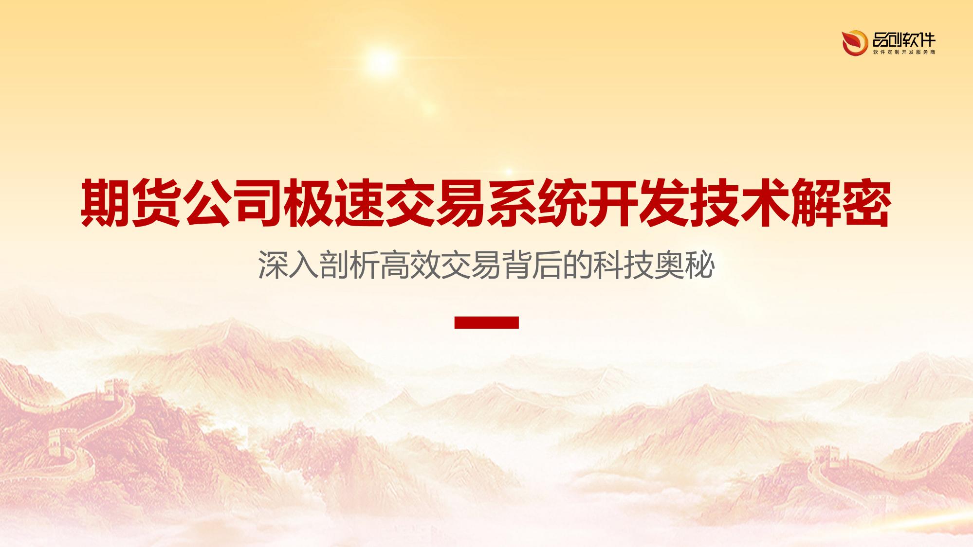 期货公司极速交易系统开发技术解密